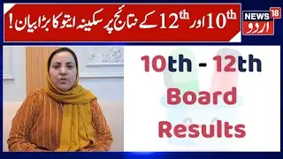 J&K Education Minister on 10th & 12th Class Results | Sakina Itoo on Students & Encouraged Them