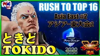 SF5-CPT 2020 Online Asia East #2 _ Tokido (Urien) 【スト5】アジア-東大会2_ ときど (ユリアン) 🔥FGC🔥