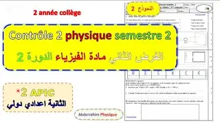 Contrôle 2 physique 2 eme année collège semestre 2 2 ac  | الفرض الثاني فيزياء الثانية إعدادي