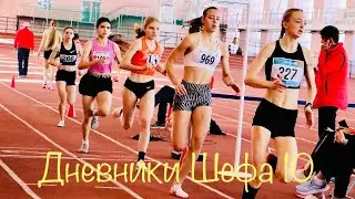 Дневники Шефа 10 - 800 м на Чемпионате Краснодарского края
