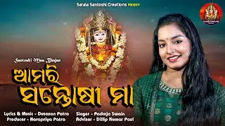 Amari Santoshi Maa | Santoshi Maa Song  | Padmaja Swain | Dusasan Patra | Sarala Santoshi Creations