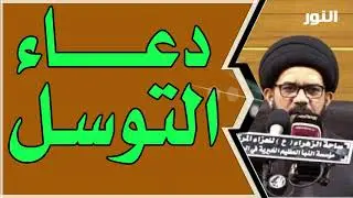 دعاء التوسل | السيد محمد الصافي