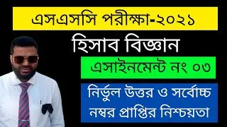 SSC Assignment 2021 Accounting 5th Week || Accounting Assignment SSC 2021 || Freelancer Monir