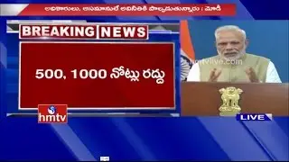 PM Modi Full Speech | Sensational Decision on Black Money | Ban 500 and 1000 Rupee Notes | HMTV