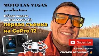 Обзор полета DJI Magic Air. Первый выпуск, снятый на GoPro 12 Black 🔥