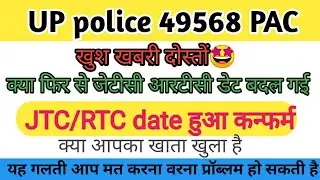 UP police 49568 PAC JTC RTC date and latest updates/JTC list कब तक और account se related problems