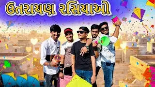 ઉતરાયણ રસિયાઓ ધાબે ચડી ગયા 🤟| Uttarayan 2026 | Jdmehta 