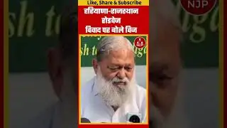 हरियाणा-राजस्थान रोडवेज विवाद पर बोले क्या बोले विज #haryanaroadways #latestnews #anilvij