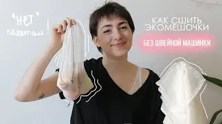 Как сшить экомешочки без швейной машинки?/ ZERO WASTE/ Альтернатива пакетам/ Ноль отходов