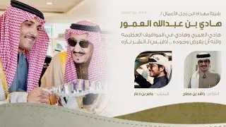 🔥 هادي العمور 🔥 - الشاعر راشد بن مصلح - المنشد  عامر بن ذعار 2024 حصرياً