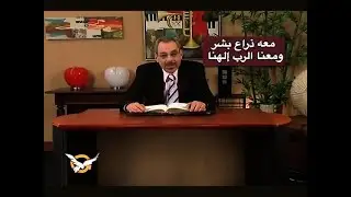 معه ذراع بشر ومعنا الرب إلهنا - الأب دانيال