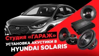 Доступный качественный автозвук  от УРАЛ в HYUNDAI SOLARIS.