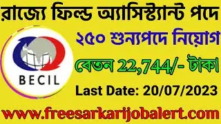 রাজ্যে ফিল্ড অ্যাসিস্ট্যান্ট পদে কর্মী নিয়োগ ২০২৩ | Becil Field Assistant Recruiment 2023 | my cafe
