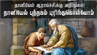 தானியேல் ஆராய்ச்சிக்கு அறிமுகம் -  Pr  Doss Kumar