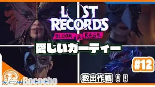 #12 【救出作戦！！】ぼこちょの「Lost Records: Bloom & Rage」
