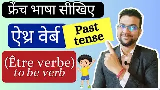 &Ecirc;tre verbe (Past conjugation in French)🇨🇵 Learn French in Hindi.