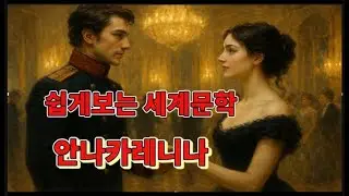 명작리뷰)안나카레니나 . | Tolstoy’s Anna Karenina Summary & Analysis#낭독#해설#톨스토이