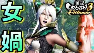【無双OROCHI3 Ultimate】超強化されし仙界氷華「女媧」『アクション動画』