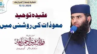 Aqeedha  Tawheed Muawwazat ki roshni mn by Hafiz Shafiq ur Rahman Zahid