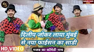 दिलीप जोकर लाया मुंबई से नया फाईसन का साडी | गजब का कॉमेडी नाच वीडियो | #bablunach 2026