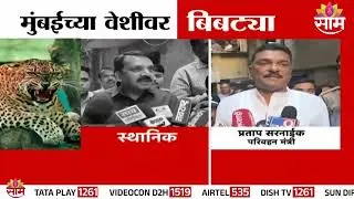 Special Report | मुंबईच्या वेशीवर बिबट्या | Leopard In Mumbai