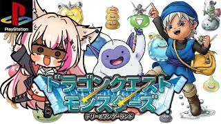 【ドラクエモンスターズテリーのワンダーランド／PS版】DQM1テリワン！牧場パンパンに気をつけろ！Dragon Quest Monsters【紅羽ミトラ/Vtuber】