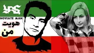 واکنش به آهنگ یاس هویت من Reaction to persian rap yas hoviate man