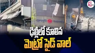 Collapsed metro side wall in Delhi | ఢిల్లీలో కూలిన మెట్రో సైడ్ వాల్ | Latest News@sumantvdharmapuri