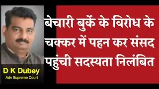 बेचारी बुर्के के विरोध के चक्कर में पहन कर संसद पहुंची सदस्यता निलंबित