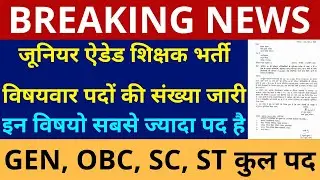 खुशखबरी UP ऐडेड जूनियर विषय वार पदों की संख्या घोषित । AIDED JUNIOR TEACHER SUBJECT WISE VACANCY OUT