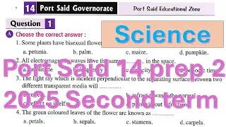 حل محافظة بورسعيد 14 ساينس تانية اعدادي Port Said exam 14 prep 2 solution science