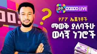 ፖፖ live ላይ ግዴታ ማወቅ ያለባችሁ ነገር || Poppo live for beginners @Ezedin_Mohammed