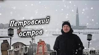 Петровский остров