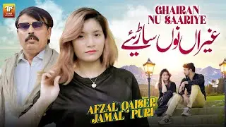 Ghairan Nu Saariye | Afzal Qaiser | Jamal Puri | Thar Production