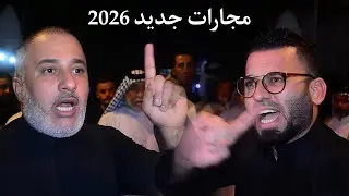 جديد 2026 مجارات بين اثير الحجيمي ولوي العلياوي _ عقد قران المهوال ابو هبة الدراجي _ المصور حسن باسم