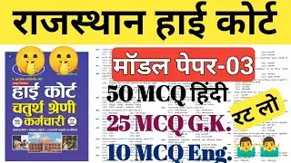Rajasthan High Court मॉडल पेपर - 03 | rajasthan high Court exam