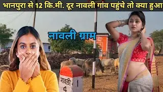 भानपुरा ग्राम नावली में हम पागल बन गये | नावली की क्या है सच्चाई