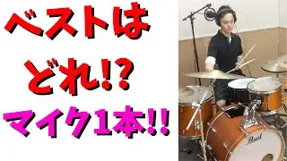 Where is the Best To Set Up Your 1 Mic??　マイク1本！どれがベストか！？