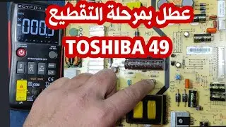 عطل باور TOSHIBA 49 عطل بمرحلة التقطيع