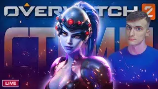 17 Сезон. ИГРАЕМ НА РОКОВОЙ ВДОВЕ / OVERWATCH 2