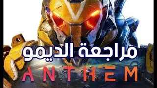 مراجعة الديمو للعبة أنثم - Anthem Demo Review