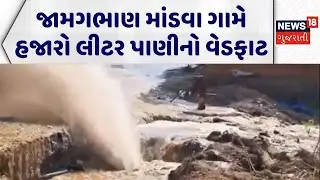 Valsad Pipe Leakage | જામગભાણ માંડવા ગામે હજારો લીટર પાણીનો વેડફાટ | Water Pipe Leak | Gujarati News