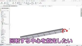 SOLIDWORKS Specify the center of rotation