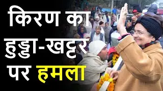 Kiran का हुड्डा और खट्टर पर हमला | Haribhoomitv