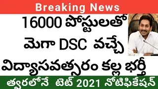 AP DSC 2021 latest news|Ap mega DSC notification 2021|ap tet 2021|ap tet 2021 notification latest