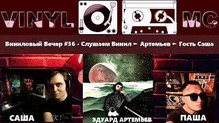 Виниловый Вечер #36 - Слушаем Винил ► Артемьев ► Гость Саша /СМОТРИМ МОЮ КОЛЛЕКЦИЮ РУССКОГО РОКА/