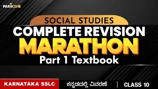 Social Science Revision Marathon | Part 1 Textbook All Chapters | Karnataka 10th SSLC | In ಕನ್ನಡ