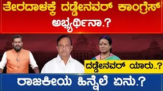 ತೇರದಾಳಕ್ಕೆ ದಡ್ಡೇನವರ್​​ ಕಾಂಗ್ರೆಸ್​ ಅಭ್ಯರ್ಥಿನಾ.? ದಡ್ಡೇನವರ್ ಯಾರು..? ರಾಜಕೀಯ ಹಿನ್ನೆಲೆ ಏನು? | Karnataka TV