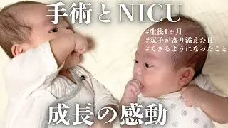 【生後1ヶ月】手術を乗り越えた兄と、小さな妹。双子1ヶ月の奇跡