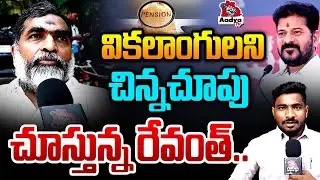 ఇంత అవమానమా..!| Disabled Person Fires on Revanth Reddy Over Pension Issue | Congress Govt. | AadyaTv